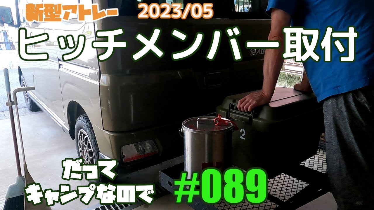 新型アトレーにヒッチメンバー取り付け - YouTube