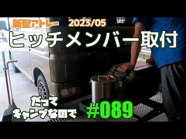 新型アトレーにヒッチメンバー取り付け - YouTube