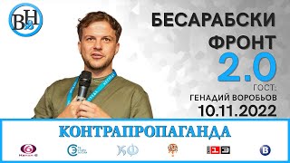 ВИДИМО И НЕВИДИМО / КОНТРАПРОПАГАНДА С КАЛИН МАНОЛОВ и Генадий Воробьов