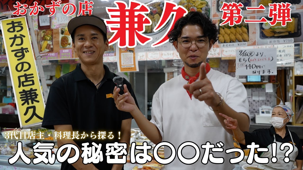【ディープな魅力】おかずの店兼久！地元民に長年愛される理由に迫る！！【おかずの店 兼久｜後編】