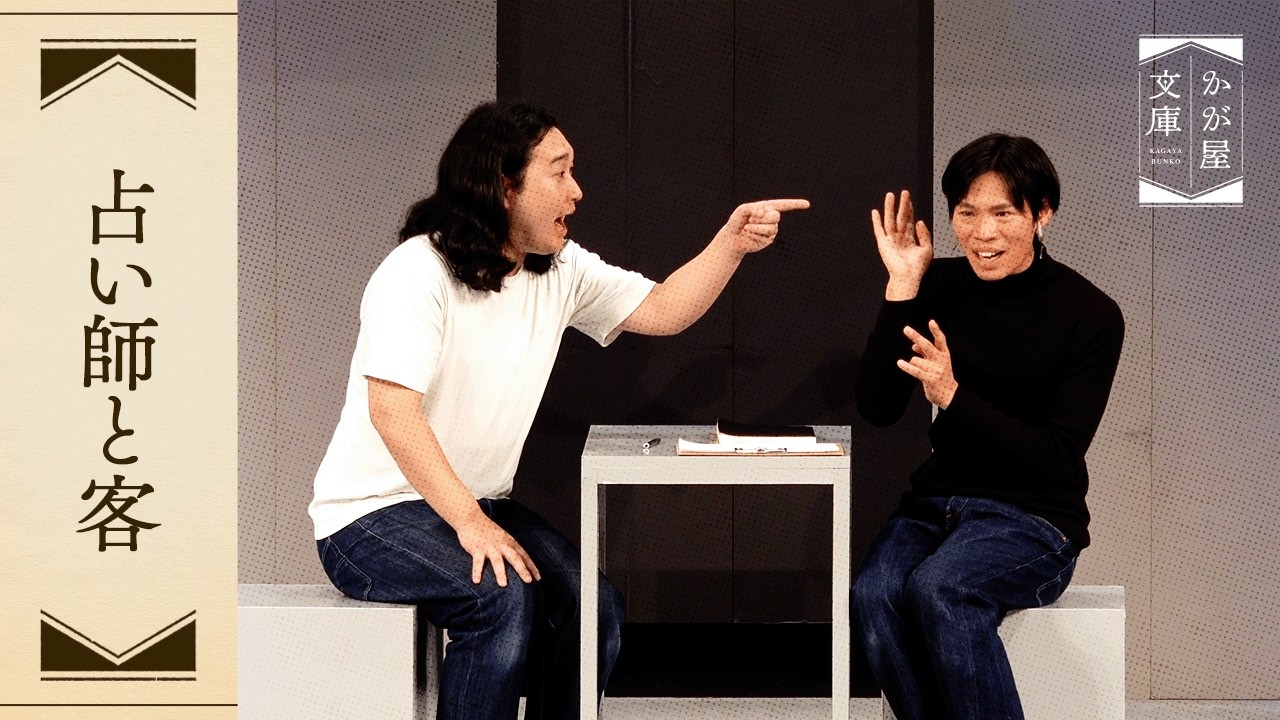 『占い師と客』 PLAYHOUSE1224