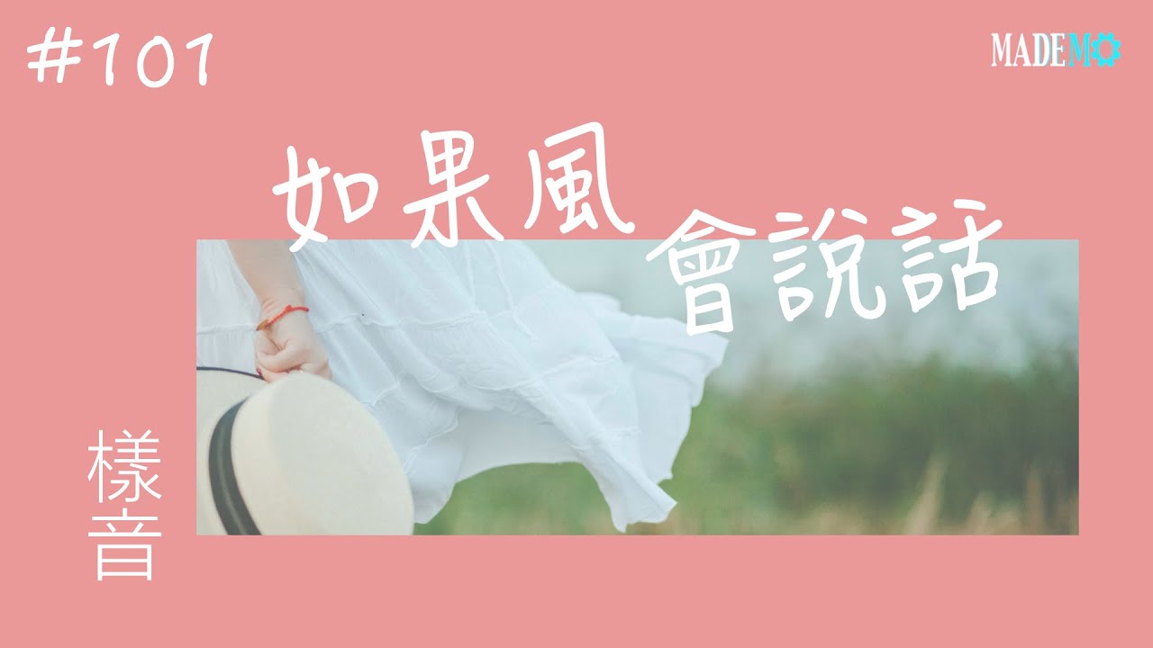 『如果風會說話』明日截止！