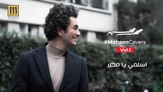 Mohamed Mohsen - Eslamy Ya Misr (Cover) | محمد محسن - اسلمي يا مصر