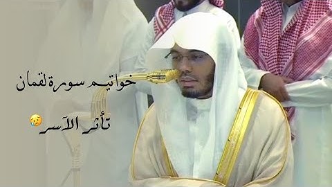 اواخر سورة لقمان وتأثر الشيخ د. ياسر الدوسري | عشاء 12 ربيع الأول 1447