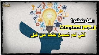 هل تعلم ؟ | أغرب المعلومات المدهشة ? التي لم تكن تعلمها من قبل | 5