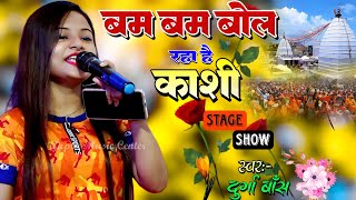 Bam Bam Bol Raha Hai Durga Boss's most hit stage show || Bam Bam Bol Raha Hai Kashi #Durga Boss #Bolbam