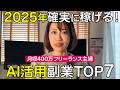 2025年に確実に稼げる主婦・OLにおすすめなAI活用 副業を一挙紹介！【|月収400万主婦 | 穴場副業｜在宅ワーク 】