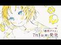 TVアニメ『上伊那ぼたん、酔へる姿は百合の花』＜アナログレコード盤＞「感情グラス」発売告知CM