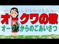 【ボカロ】 オークワの歌 【スーパー】 の動画、YouTube動画。