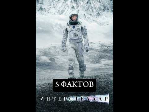 Интерстеллар (2014) - 5 фактов о фильме #факты #космос #фантастика #фильмы