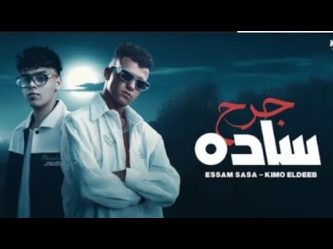 عصام صاصا و كيمو الديب جرح ساده موضوع اني ارجع سليم توزيع كيمو الديب عصام صاصا و كيمو الديب جرح ساده موضوع اني ارجع سليم توزيع كيمو الديب