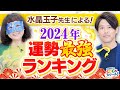 【占い】2024年運勢最強ランキングを水晶玉子が徹底解説!番外編占い②#1