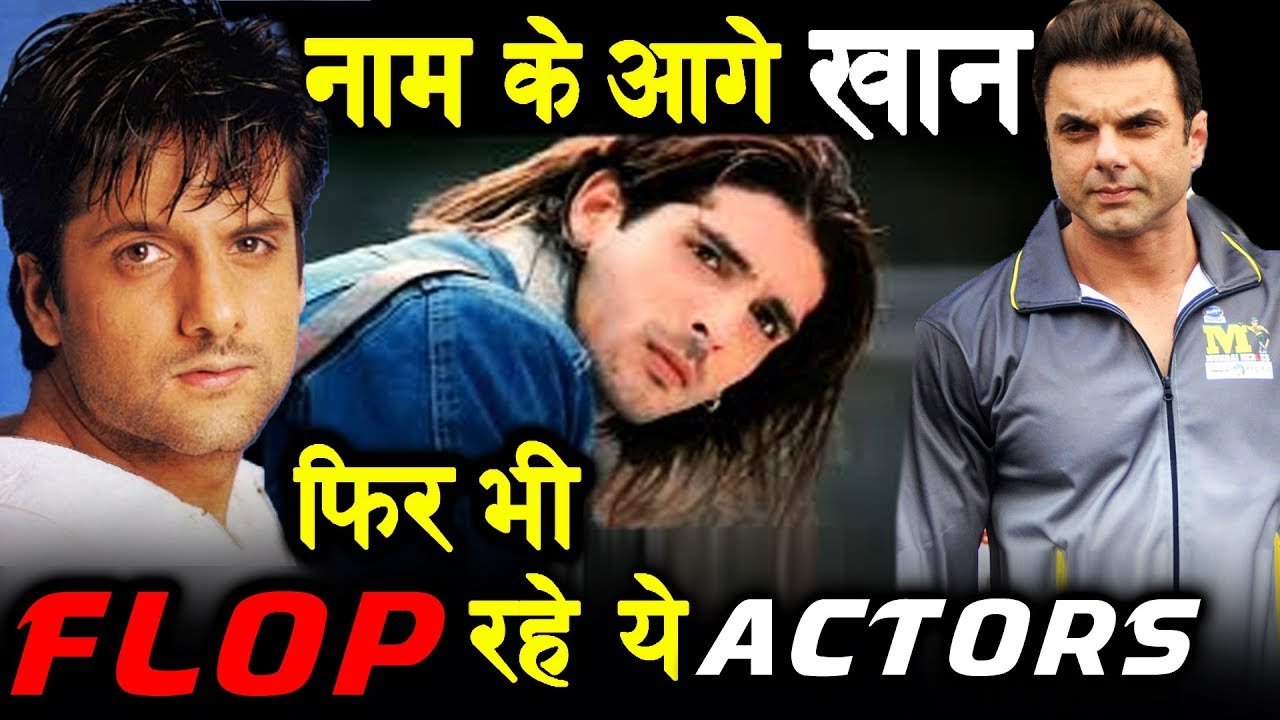 नाम के आगे KHAN फिर भी FLOP रहे ये Bollywood के Actors salman khan song