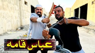 عباس قامه/فلمكم/#عباس_حياوي