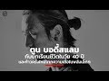 ตูน บอดี้สแลม กับบทเรียนชีวิตในวัย 40 ปี และก้าวครั้งใหม่จากความเชื่อในพลังเล็กๆ