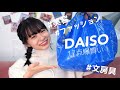 【ダイソー】かわいすぎる便利グッズを大量購入🤍✨【100均購入品紹介】