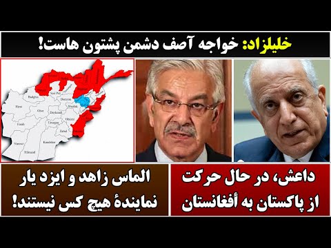 جمهوری پنجم رزاق مامون 6181 خلیلزاد خواجه آصف دشمن پشتون هاست