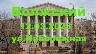 Жизнь в городе. Волжский 12.03.2023г. ул.Набережная