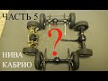 Нива Кабрио в масштабе 1:18. Мосты. Часть 5