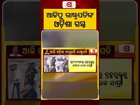 ଆଜିଠୁ ରାଷ୍ଟ୍ରପତିଙ୍କ ଓଡିଶା ଗସ୍ତ | Argus Reels | OdishaVisit | DroupadiMurmu | PresidentOfIndia