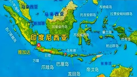 全球最具分裂性的國家：印度尼西亞有17500個島，為何幾乎從來不分裂？ - 天天要聞