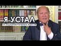 Я устал от оздоровительного курса! | М.С.Норбеков