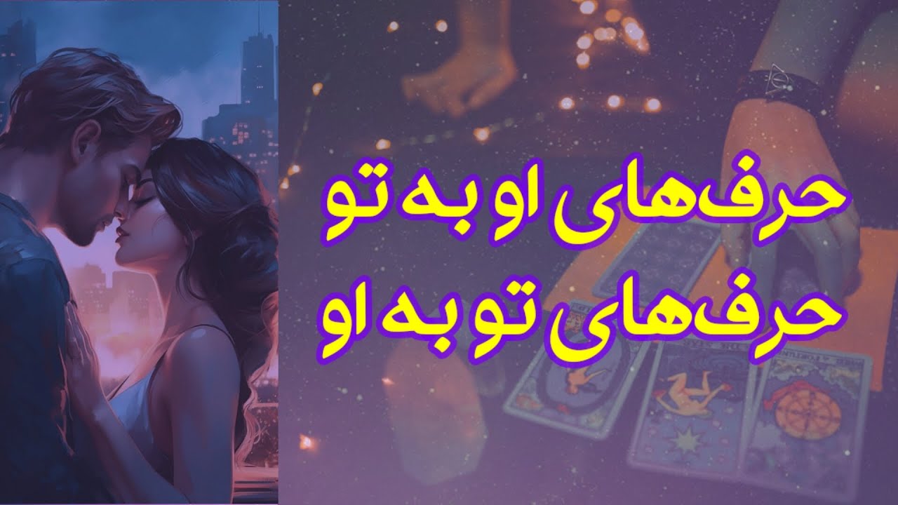 حرفهای او به تو و حرفهای تو به او - YouTube