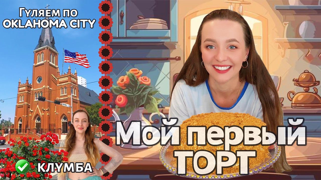 🇺🇸 Наша простая жизнь в Оклахоме 🏡 Торт МЕДОВИК, клумба и прогулки 🌸