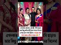 একটি সময় এই অভিনেত্রী ও অভিনেতা ছবি দেখে পছন্দ করতেন/ #shorts #shortsfeed #ytshorts #motivation