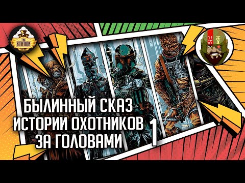 Истории Охотников за головами часть 1 | Былинный сказ | Star Wars