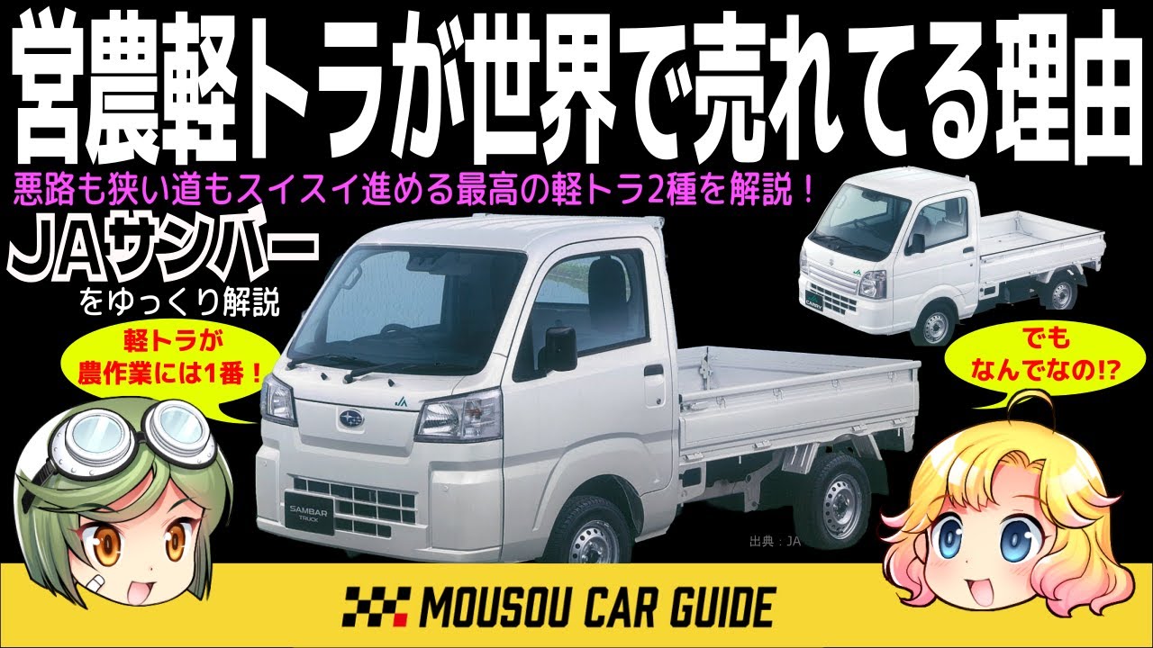 働く車】農作業のパートナー営農軽トラ特集！サンバー＆キャリィ絶大な 