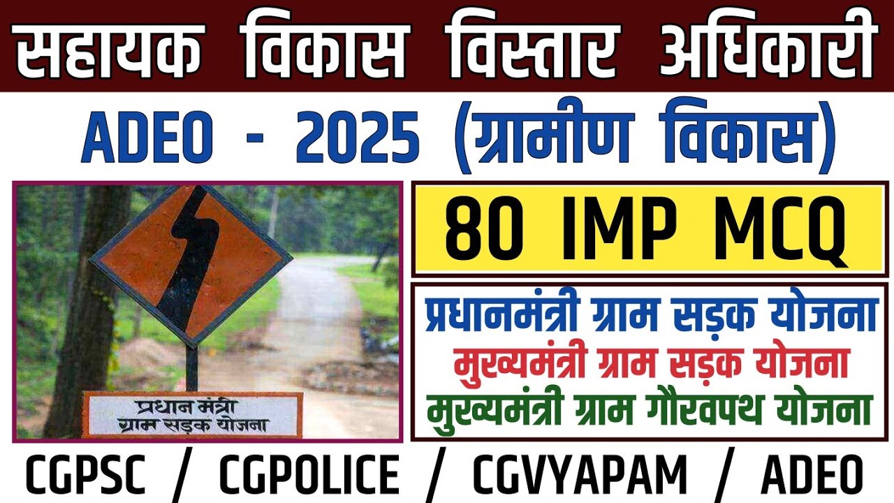 ADEO/प्रधानमंत्री ग्राम सड़क योजना/मुख्यमंत्री ग्राम सड़क योजना/ग्रामीण विकास TOP MCQ/PMGSY ADEO MCQ