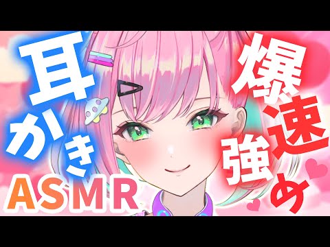 🔴【ASMR】爆速で強めの全力耳かきで♡全力で癒す【高速耳かき/ゼロ距離/Ear Cleaning/Whispering/Binaural】