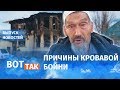 Погромы в Казахстане. Кто виноват? / Вот так