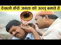 भारत में किये जाने वाले 5 सबसे बड़े स्कैम 5 Biggest Indian Street Scams