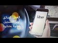 طريقة التسجيل بشركة أوبر كسائق من الألف الى الياء 