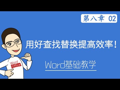 Word 教学 - 用好查找替换提高效率! #W08-2