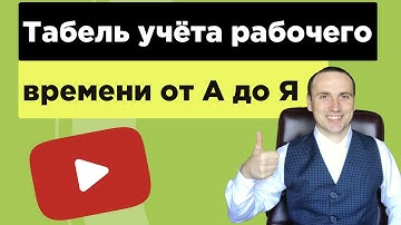 Табель учета рабочего времени в excel