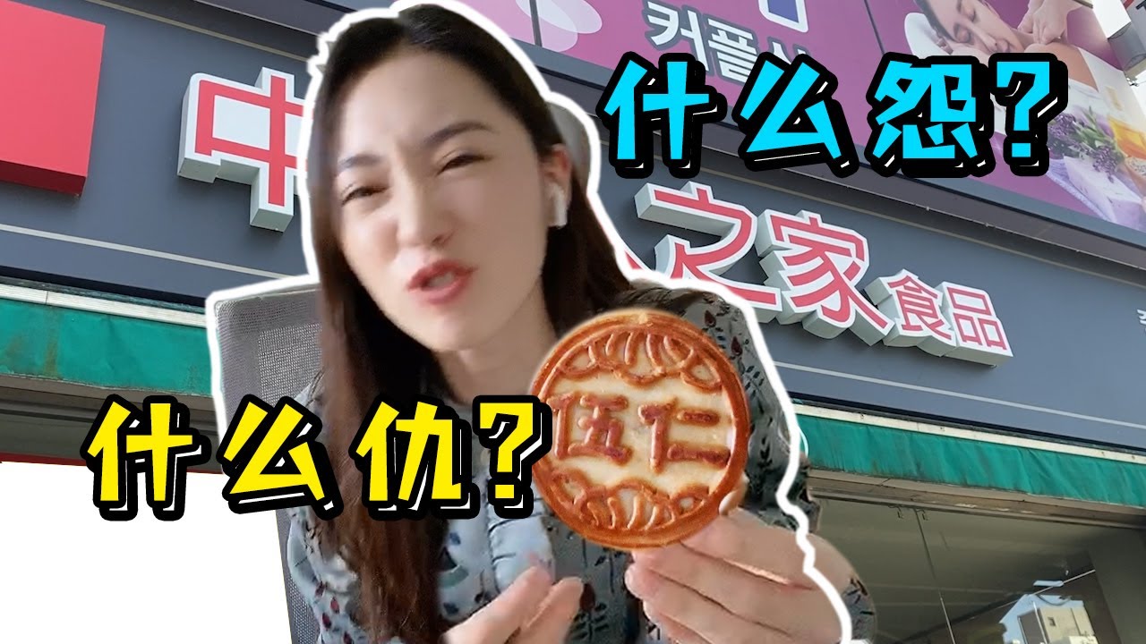 韩国媳妇在当地买月饼给全家品尝，惨遭中国老公嘲笑！郑晓贞中秋vlog