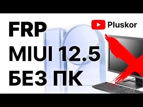 FRP! Xiaomi MIUI 12.5 Простой, актуальный метод. Без ПК.