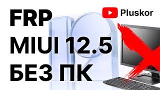 FRP! Xiaomi MIUI 12.5 Простой, актуальный метод. Без ПК.