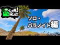 4時間SP。初めての本格的なソロサバイバル実況 総集編！【イッキ見RUST】