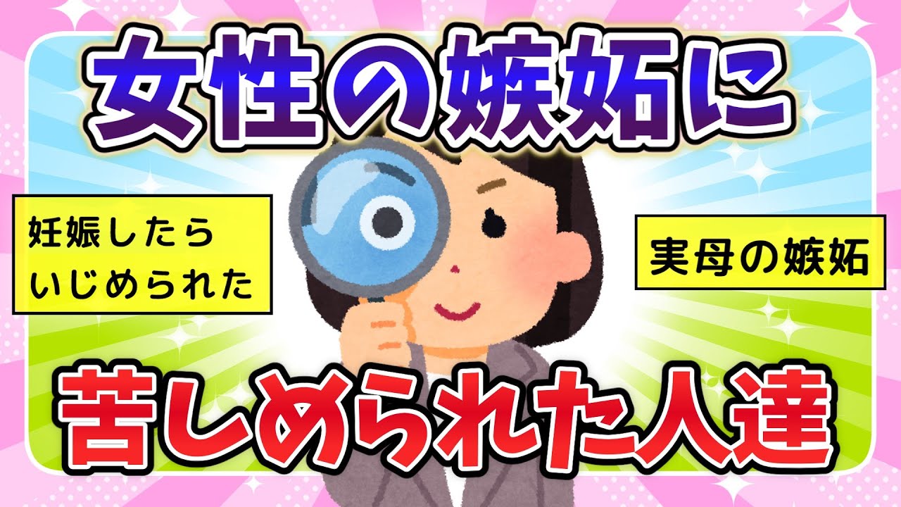 【有益スレ】女性の嫉妬に苦しめられた人集まれ！