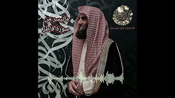 ما تيسر من سورة فاطر القارئ محمد اللحيدان 