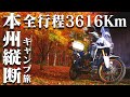 【キャンプ旅】本州縦走！山口から本州最北端【大間崎】激走3616km！【総集編】アフリカツイン