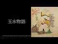 【朗読】玉水物語