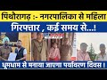 Pithoragarh news :- नगरपालिका से महिला गिरफ्तार , कई समय से..| Soar samachar | Breaking news