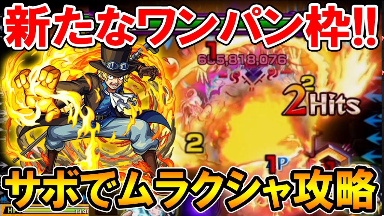 使用感はどう 轟絶 ムラクシャ をサボでワンパン攻略していく デクとの比較も細かく解説します モンスト しゅんぴぃ Youtube