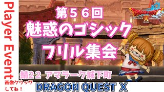 【ドラクエ10】プレイヤーイベント『第56回 #魅惑のゴシックフリル集会』in アマラーク城下町　DQ10　DQX　ドラゴンクエスト１０