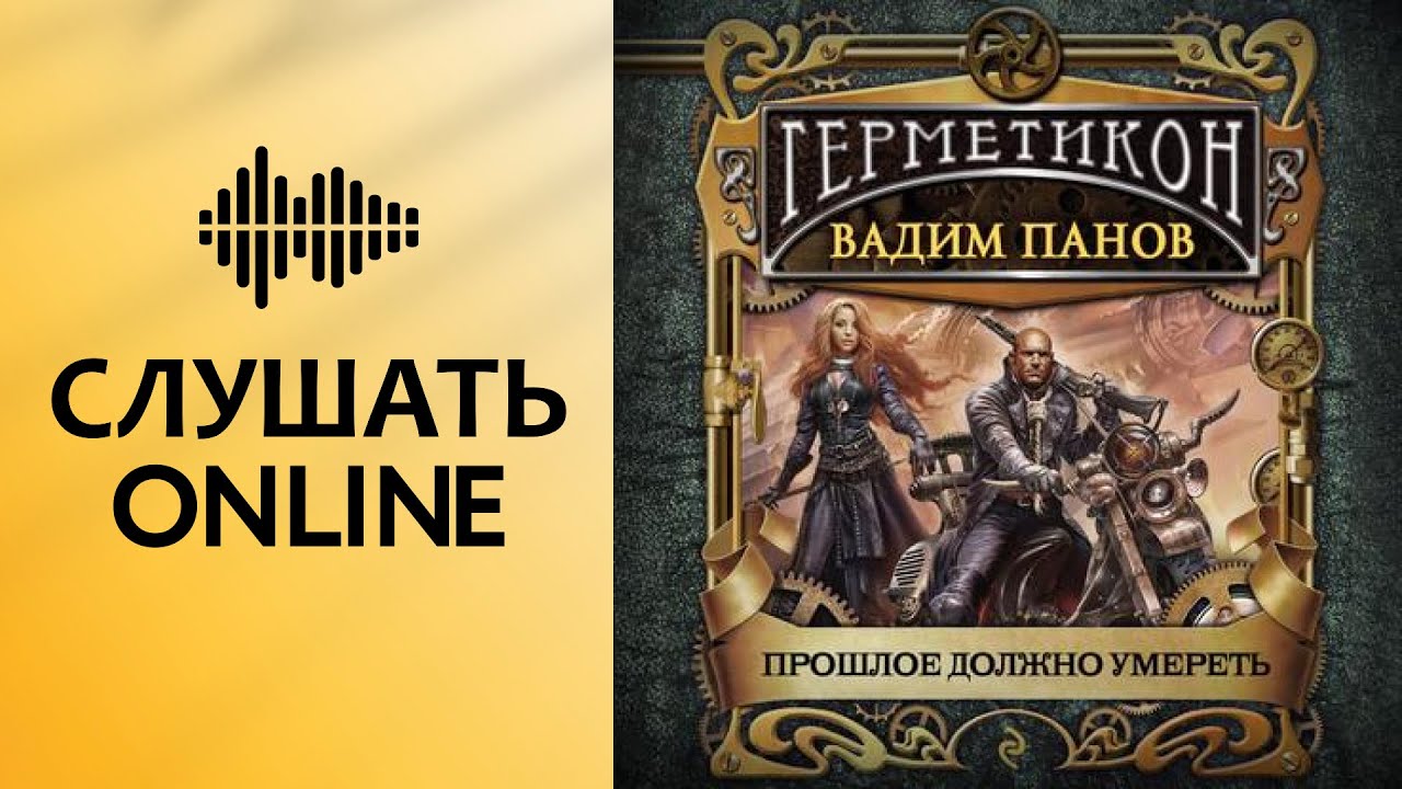 Панов аудиокнига королевский крест